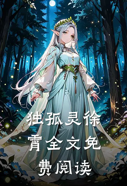 独孤灵徐霄全文免费阅读