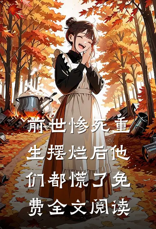 前世惨死重生摆烂后他们都慌了免费全文阅读