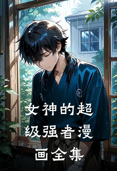 女神的超级强者漫画全集
