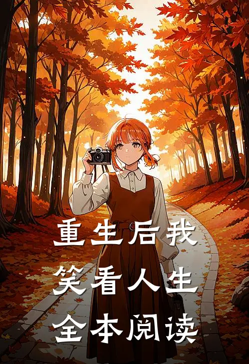 重生后我笑看人生全本阅读