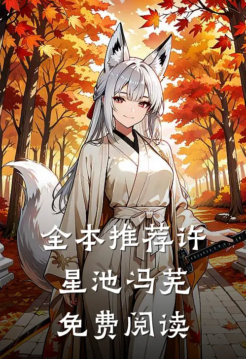 全本推荐许星池冯芜免费阅读