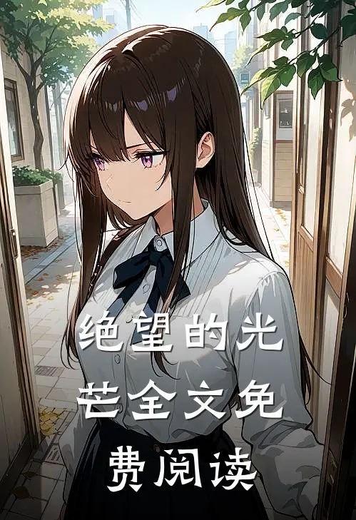 绝望的光芒全文免费阅读