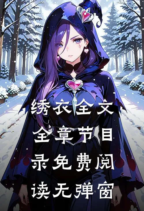 绣衣全文全章节目录免费阅读无弹窗