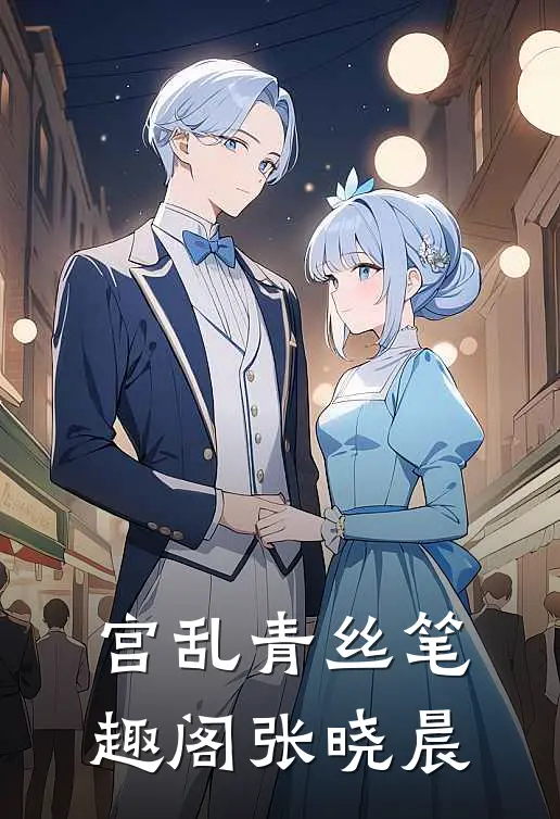 宫乱青丝笔趣阁张晓晨