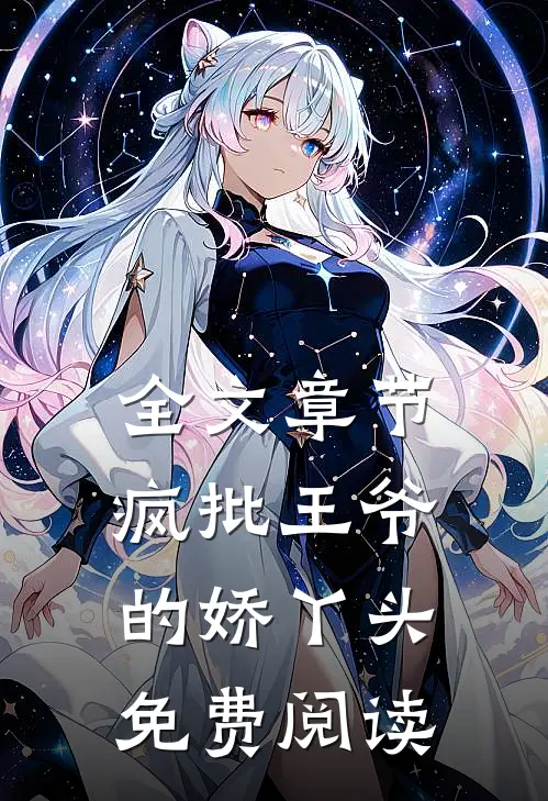 全文章节疯批王爷的娇丫头免费阅读