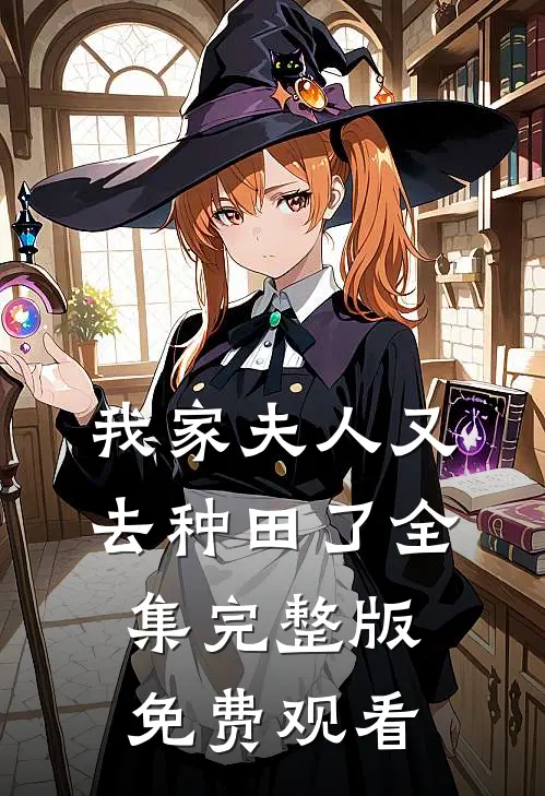 我家夫人又去种田了全集完整版免费观看