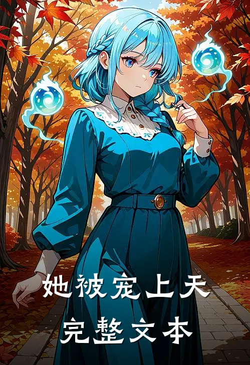 她被宠上天完整文本