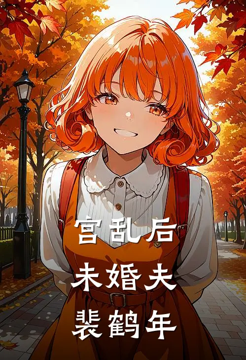 宫乱后,未婚夫裴鹤年