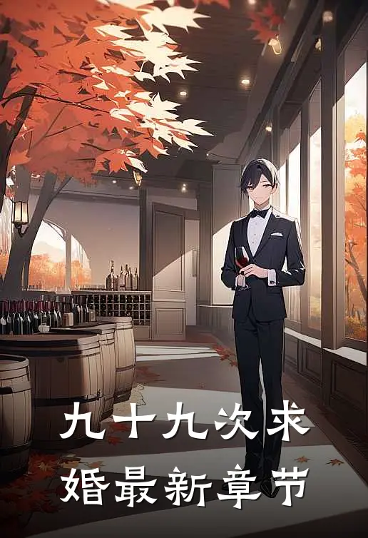 九十九次求婚最新章节