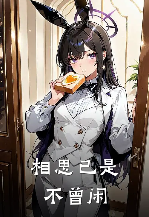 相思已是不曾闲