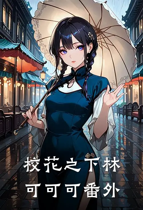 校花之下林可可可 番外