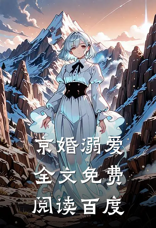 京婚溺爱全文免费阅读百度