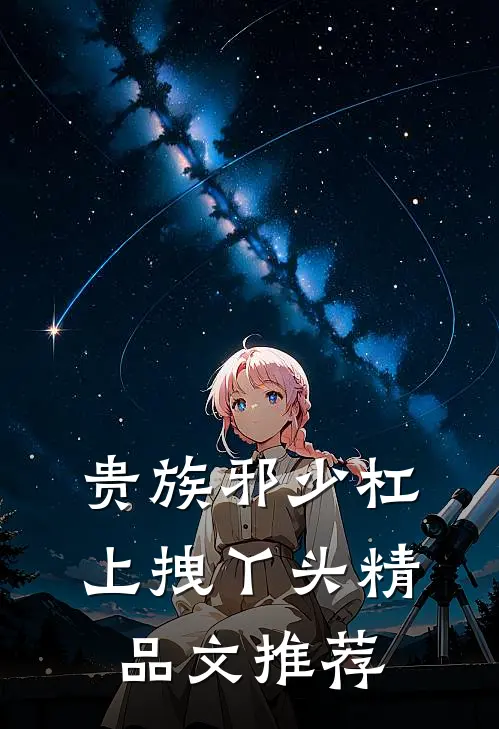 贵族邪少杠上拽丫头精品文推荐