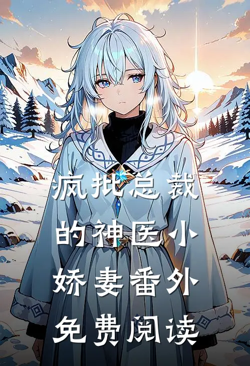 疯批总裁的神医小娇妻番外免费阅读