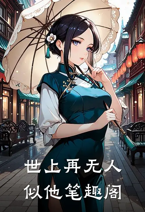 世上再无人似他笔趣阁