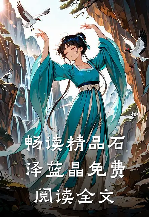 畅读精品石泽蓝晶免费阅读全文