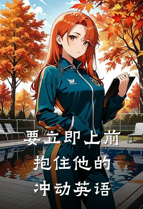 要立即上前抱住他的冲动英语