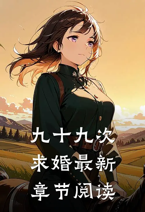 九十九次求婚最新章节阅读