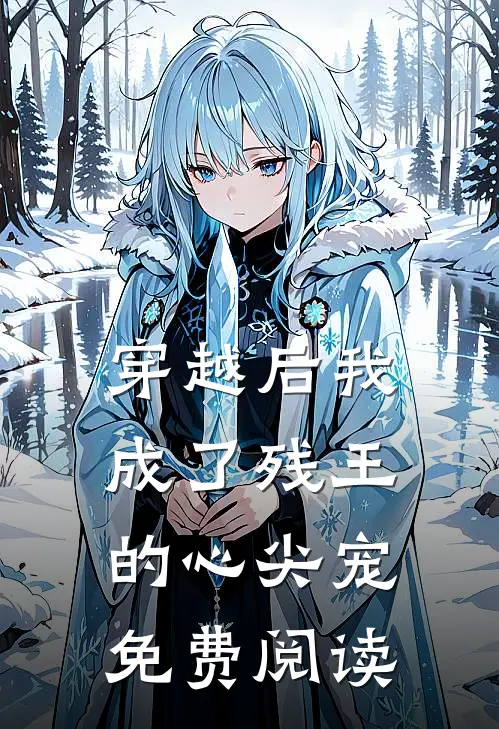 穿越后我成了残王的心尖宠免费阅读