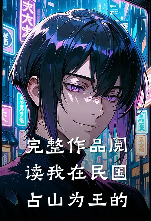 完整作品阅读我在民国占山为王的