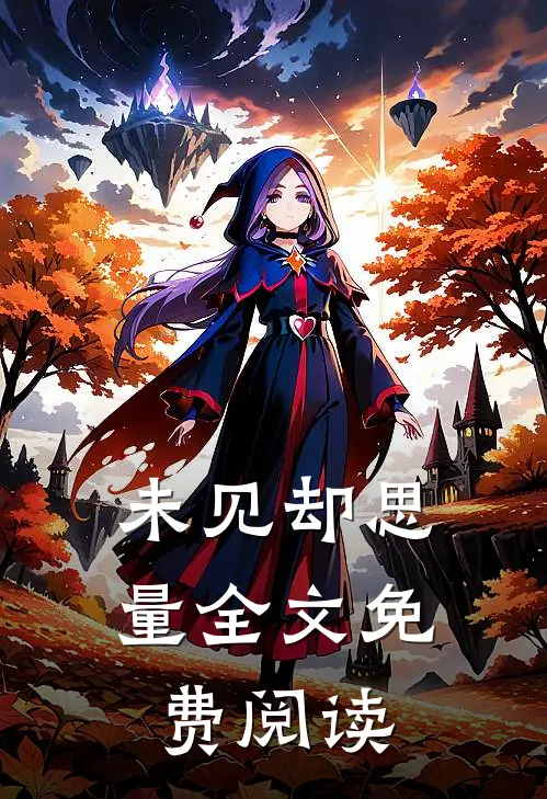未见却思量全文免费阅读