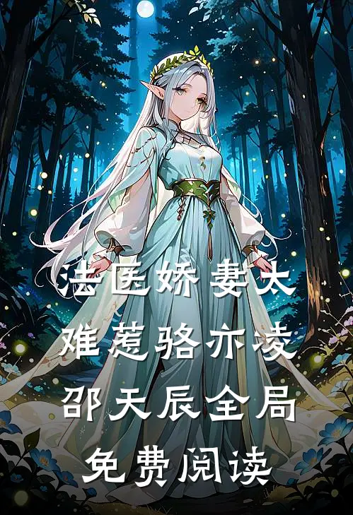 法医娇妻太难惹骆亦凌邵天辰全局免费阅读