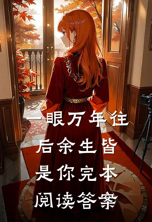 一眼万年往后余生皆是你完本阅读答案
