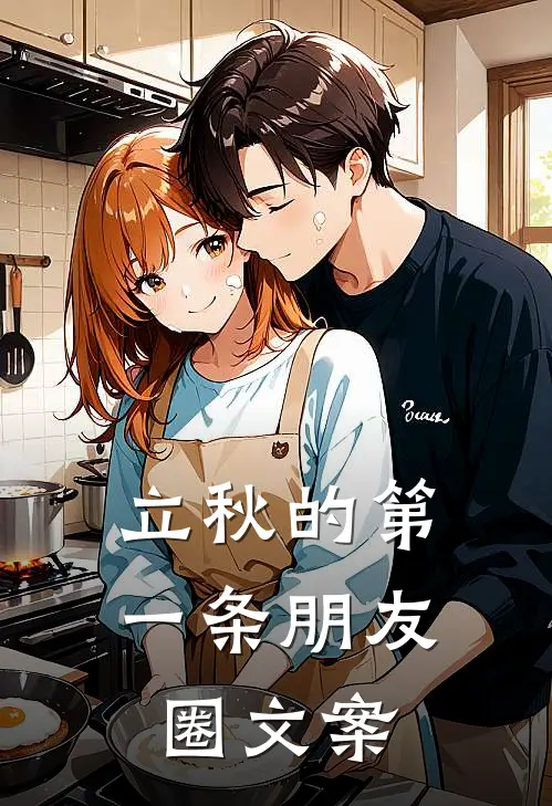 立秋的第一条朋友圈文案