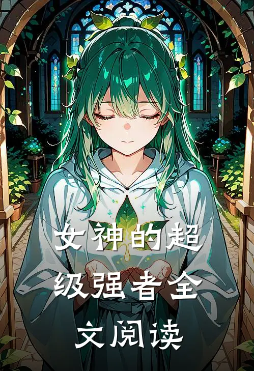 女神的超级强者全文阅读
