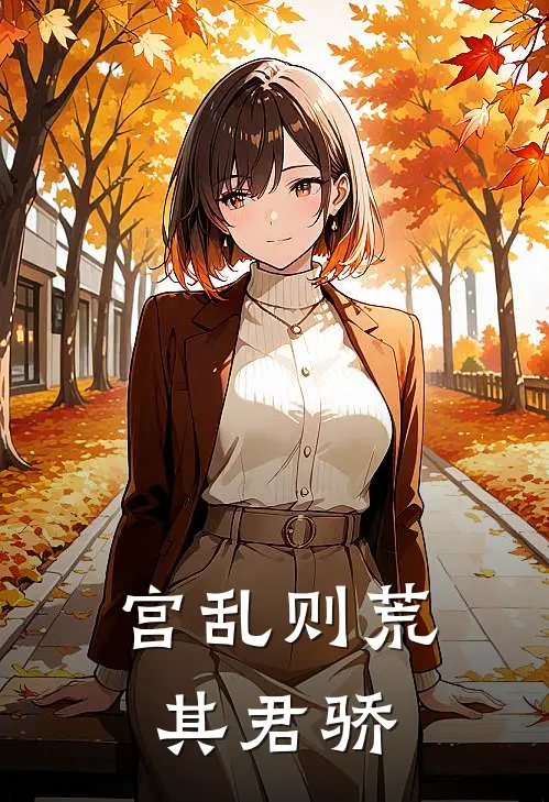 宫乱则荒,其君骄