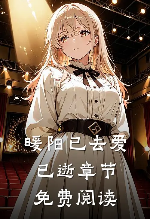 暖阳已去爱已逝章节免费阅读