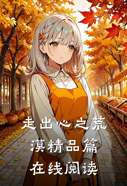 走出心之荒漠精品篇在线阅读