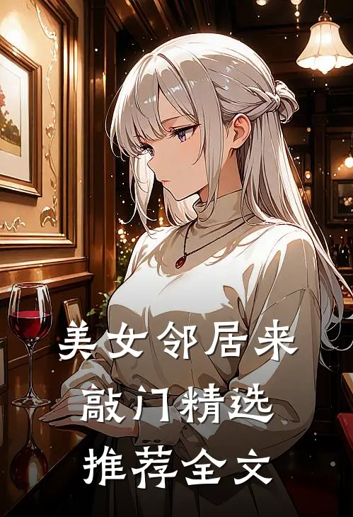 美女邻居来敲门精选推荐全文