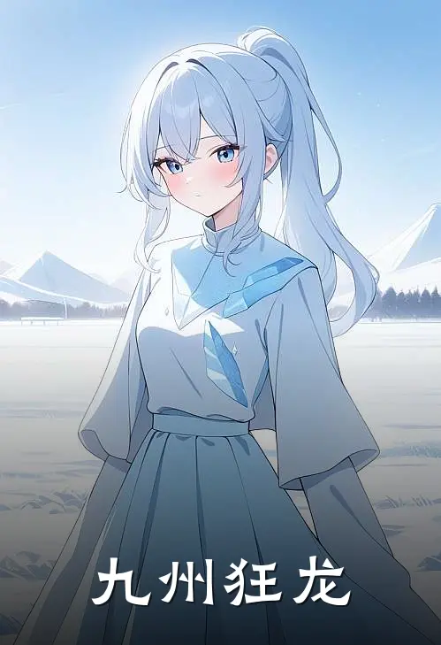 九州狂龙
