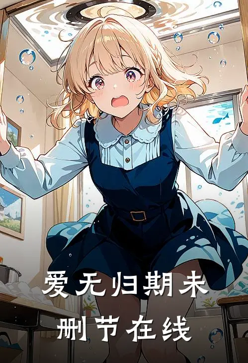 爱无归期未删节在线