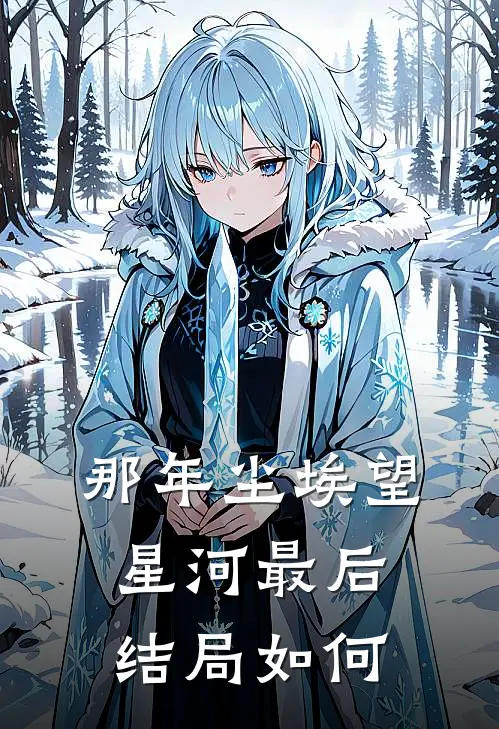 那年尘埃望星河最后结局如何