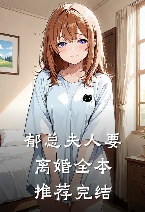 郁总夫人要离婚全本推荐完结