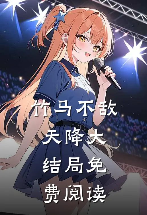 竹马不敌天降大结局免费阅读