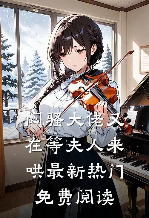 闷骚大佬又在等夫人来哄最新热门免费阅读