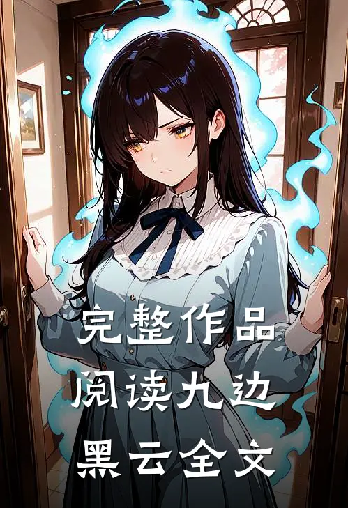 完整作品阅读九边黑云全文