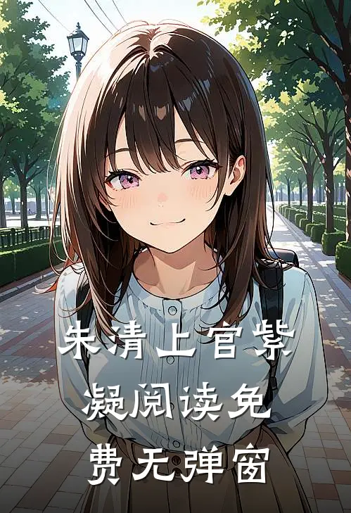 朱清上官紫凝阅读免费无弹窗
