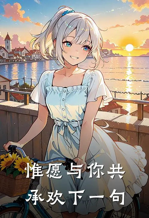 惟愿与你共承欢下一句