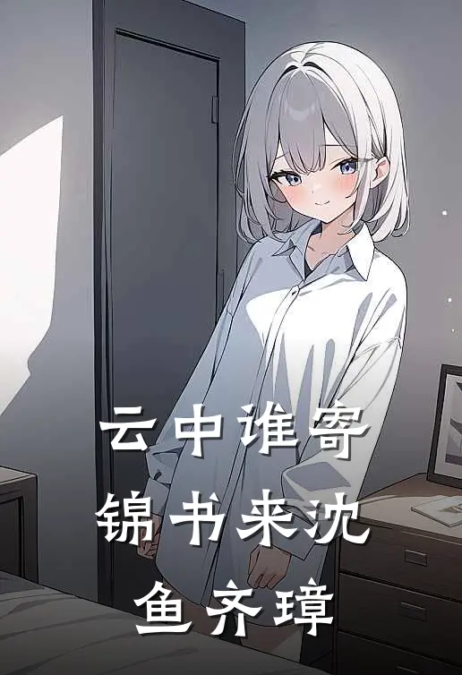 云中谁寄锦书来沈鱼齐璋