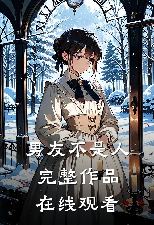 男友不是人完整作品在线观看