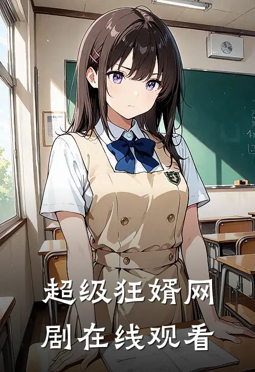 超级狂婿网剧在线观看
