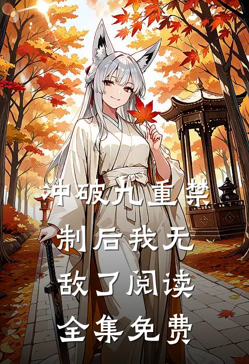 冲破九重禁制后我无敌了阅读全集免费