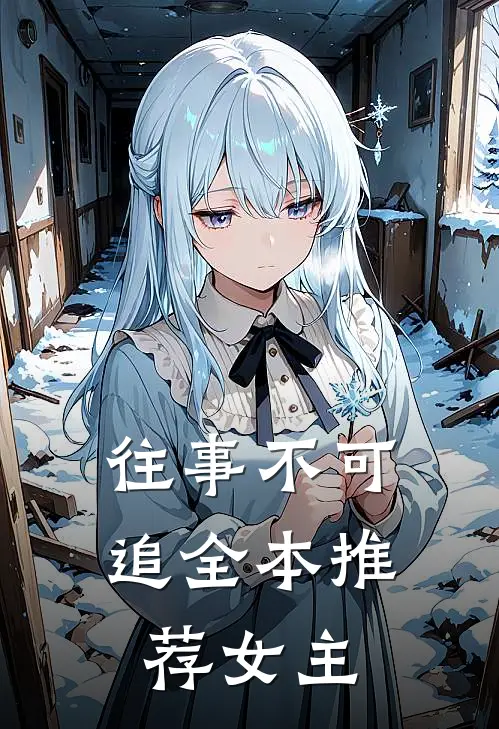 往事不可追全本推荐女主