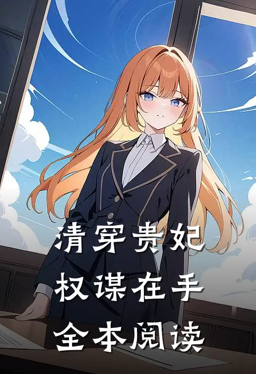 清穿贵妃权谋在手全本阅读
