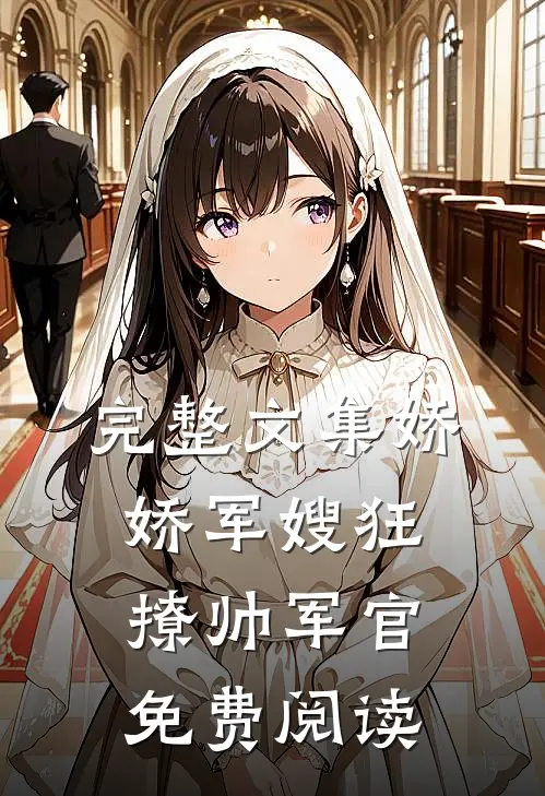 完整文集娇娇军嫂狂撩帅军官免费阅读