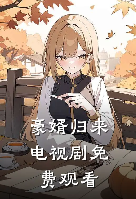 豪婿归来电视剧免费观看